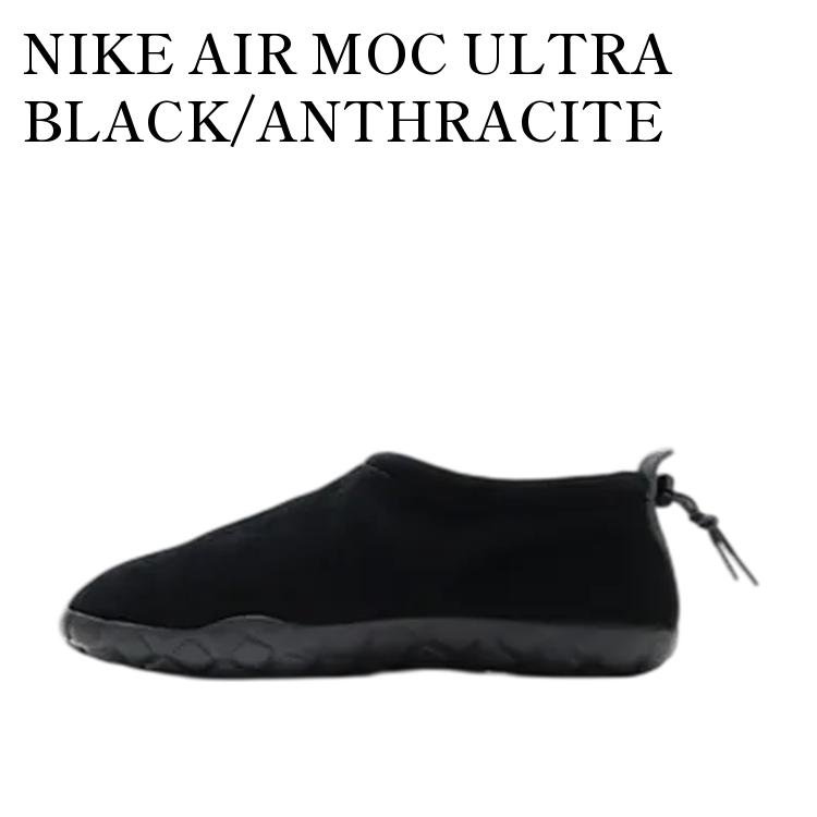 【お取り寄せ商品】NIKE AIR MOC ULTRA BLACK/ANTHRACITE ナイキ エアモック ウルトラ ブラック/アンスラサイト 862440-004 メンズ レディース 人気 おしゃれ