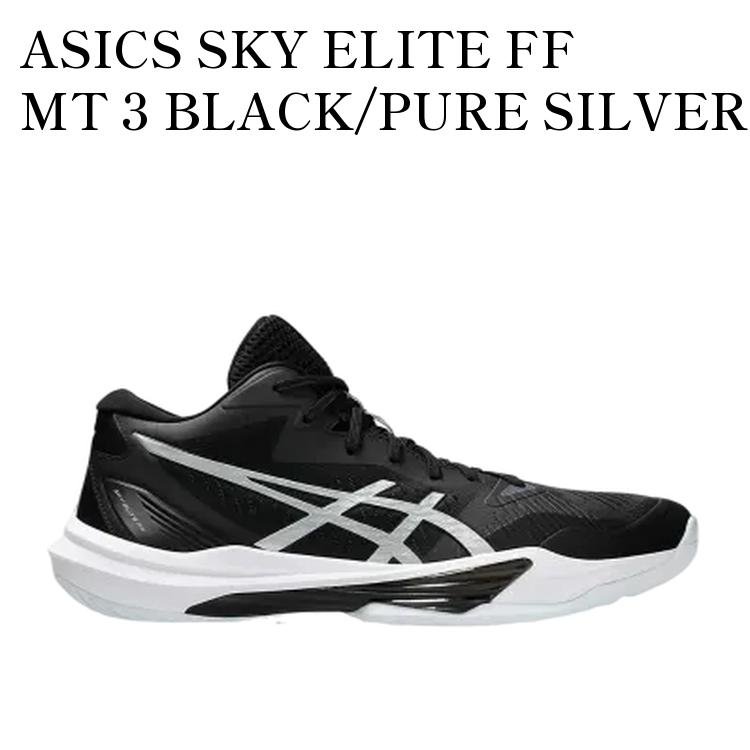 【お取り寄せ商品】ASICS SKY ELITE FF MT 3 BLACK/PURE SILVER アシックス スカイ エリート FF MT3 ブラック/ピュアシルバー 1051A081-001 メンズ レディース 人気 おしゃれ｜RAISE