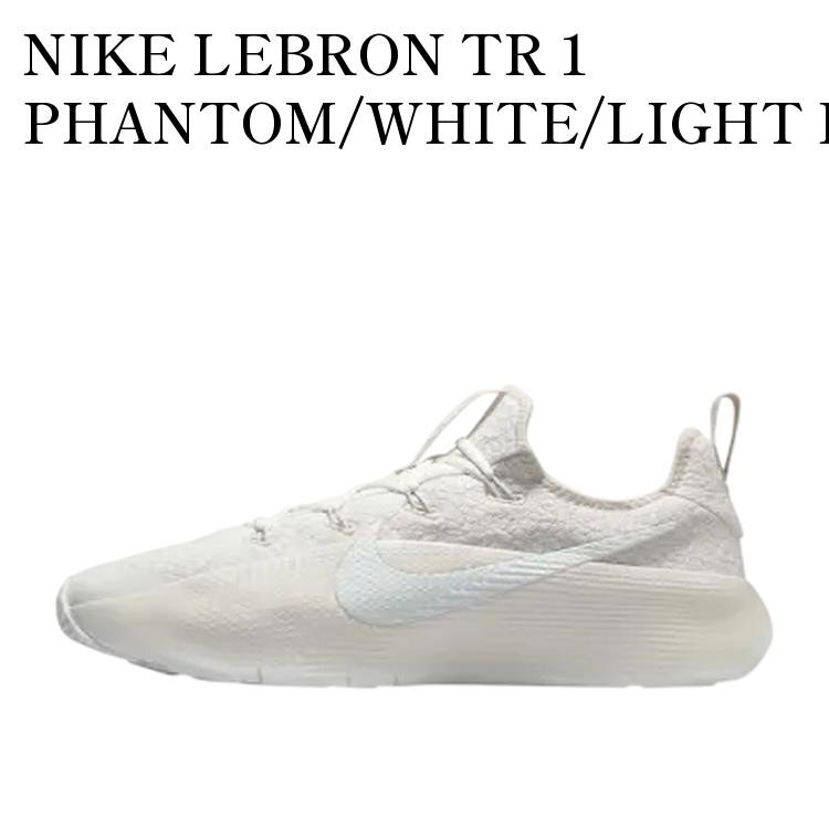 【お取り寄せ商品】NIKE LEBRON TR 1 PHANTOM/WHITE/LIGHT BONE ナイキ レブロン TR 1 ファントム/ホワイト/ライトボーン FJ6151-002 メンズ レディース 人気 おしゃれ｜RAISE
