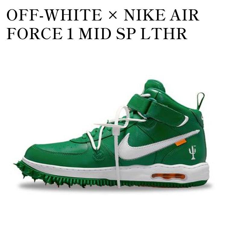 【お取り寄せ商品】OFF-WHITE &times; NIKE AIR FORCE 1 MID SP LTHR PINE GREEN オフホワイト &times; ナイキ エアフォース1 ミッド SP LTHR パイングリーン DR0500-300 メンズ レディース 人気 おしゃれ｜RAISE