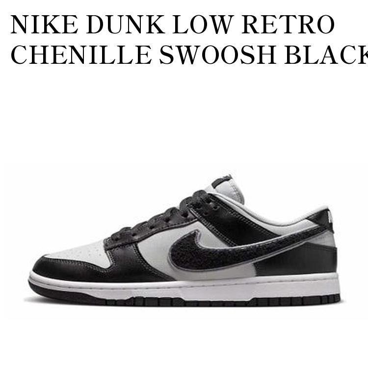 【お取り寄せ商品】NIKE DUNK LOW RETRO CHENILLE SWOOSH BLACK GREY ナイキ ダンク ロー レトロ シェニール スウッシュ ブラック グレー DQ7683-001 メンズ レディース 人気 おしゃれ｜RAISE