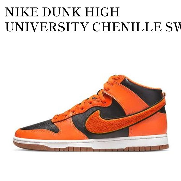 【お取り寄せ商品】NIKE DUNK HIGH UNIVERSITY CHENILLE SWOOSH BLACK/ORANGE ナイキ ダンク ハイ ユニバーシティ シェニールスウッシュ ブラック/オレンジ DR8805-002 メンズ レディース 人気 おしゃれ｜RAISE