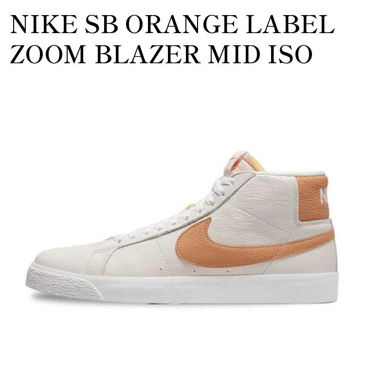 【お取り寄せ商品】NIKE SB ORANGE LABEL ZOOM BLAZER MID ISO LIGHT COGNAC/WHITE ナイキ SB オレンジ レーベル ズーム ブレーザー ミッド ISO ライトコニャック/ホワイト DM0587-100 メンズ レディース 人気 おしゃれ|RAISE