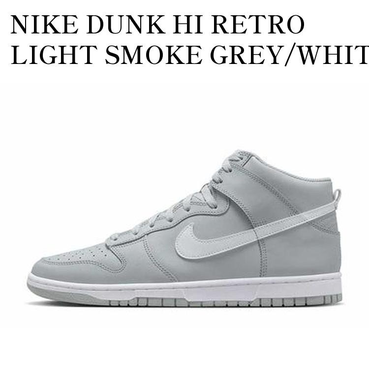 【お取り寄せ商品】NIKE DUNK HI RETRO LIGHT SMOKE GREY/WHITE ナイキ ダンク ハイ レトロ ライトスモークグレー/ホワイト DV0828-001 メンズ レディース 人気 おしゃれ｜RAISE