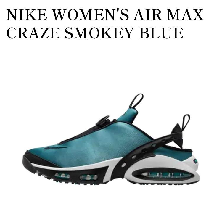 【お取り寄せ商品】NIKE WOMEN'S AIR MAX CRAZE SMOKEY BLUE ナイキ ウィメンズ エアマックス クレイズ スモーキーブルー HM5515-001 メンズ レディース 人気 おしゃれ|RAISE