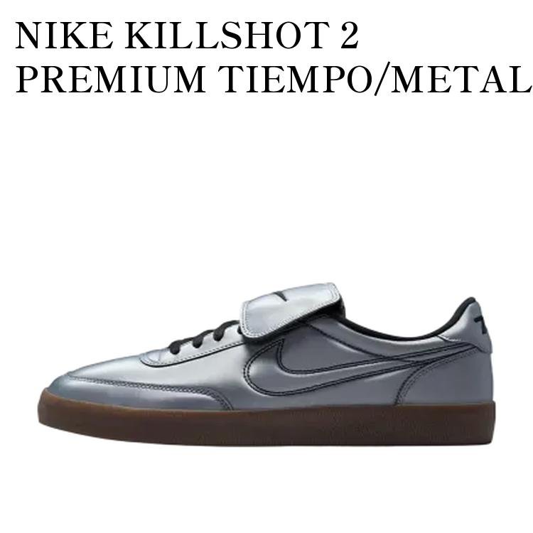 【お取り寄せ商品】NIKE KILLSHOT 2 PREMIUM TIEMPO/METALLIC COOL GREY ナイキ キルショット2 プレミアム ティエンポ/メタリッククールグレー IM4842-099 メンズ レディース 人気 おしゃれ|RAISE