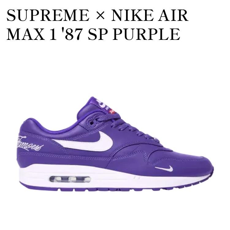 【お取り寄せ商品】SUPREME × NIKE AIR MAX 1 '87 SP PURPLE SS25 WEEK4 シュプリーム × ナイキ エアマックス1 '87 SP パープル SS25 ウィーク4 HF8813-500 メンズ レディース 人気 おしゃれ|RAISE