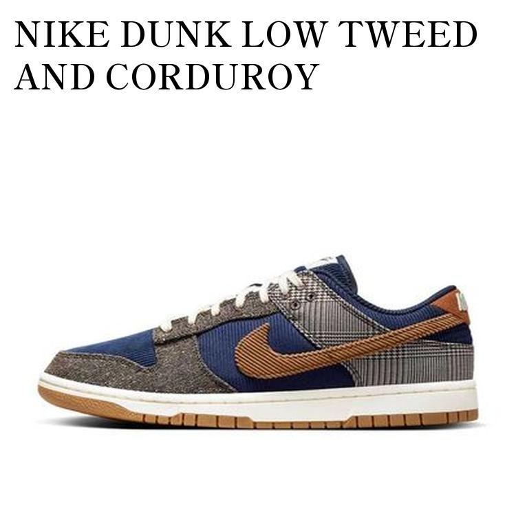 【お取り寄せ商品】NIKE DUNK LOW TWEED AND CORDUROY ナイキ ダンク ロー ツイード アンド コーデュロイ FQ8746-410 メンズ レディース 人気 おしゃれ｜RAISE