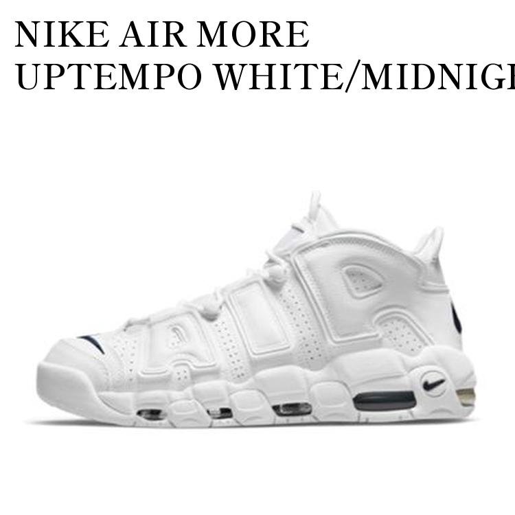 【お取り寄せ商品】NIKE AIR MORE UPTEMPO WHITE/MIDNIGHT NAVY ナイキ エアモアアップテンポ ホワイト/ミッドナイトネイビー DH8011-100 メンズ レディース 人気 おしゃれ|RAISE