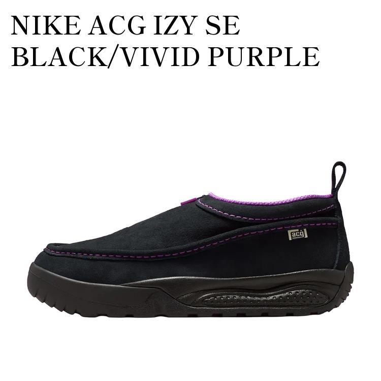 【お取り寄せ商品】NIKE ACG IZY SE BLACK/VIVID PURPLE ナイキ ACG アイジー SE ブラック/ビビッドパープル IH3750-001 メンズ レディース 人気 おしゃれ｜RAISE