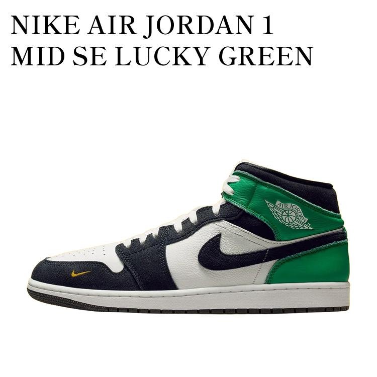 【お取り寄せ商品】NIKE AIR JORDAN 1 MID SE LUCKY GREEN ナイキ エアジョーダン1 ミッド SE ラッキーグリーン II9812-100 メンズ レディース 人気 おしゃれ