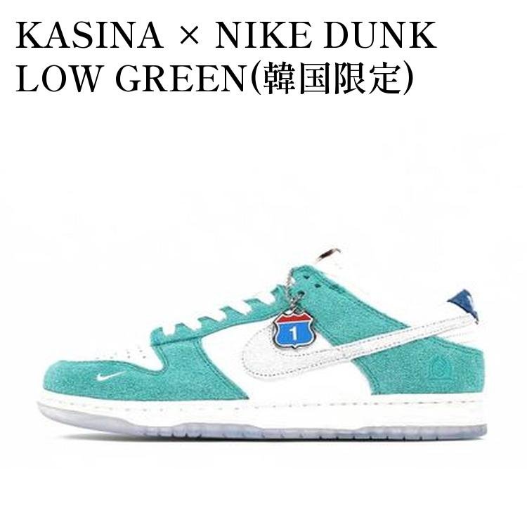 【お取り寄せ商品】KASINA × NIKE DUNK LOW GREEN(韓国限定) カシナ × ナイキ ダンク ロー グリーン(韓国限定) CZ6501-101 メンズ レディース 人気 おしゃれ|RAISE
