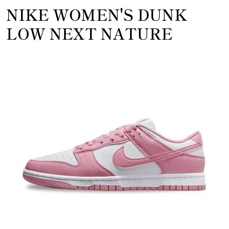 【お取り寄せ商品】NIKE WOMEN'S DUNK LOW NEXT NATURE ELEMENTAL PINK ナイキ ウィメンズ ダンク ロー ネクストネイチャー エレメンタルピンク DD1873-112 メンズ レディース 人気 おしゃれ｜RAISE