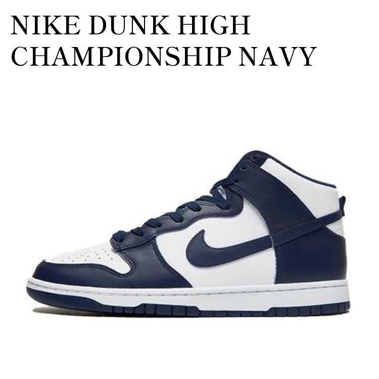 【お取り寄せ商品】NIKE DUNK HIGH CHAMPIONSHIP NAVY ナイキ ダンク ハイ チャンピオンシップ ネイビー DD1399-104 メンズ レディース 人気 おしゃれ|RAISE