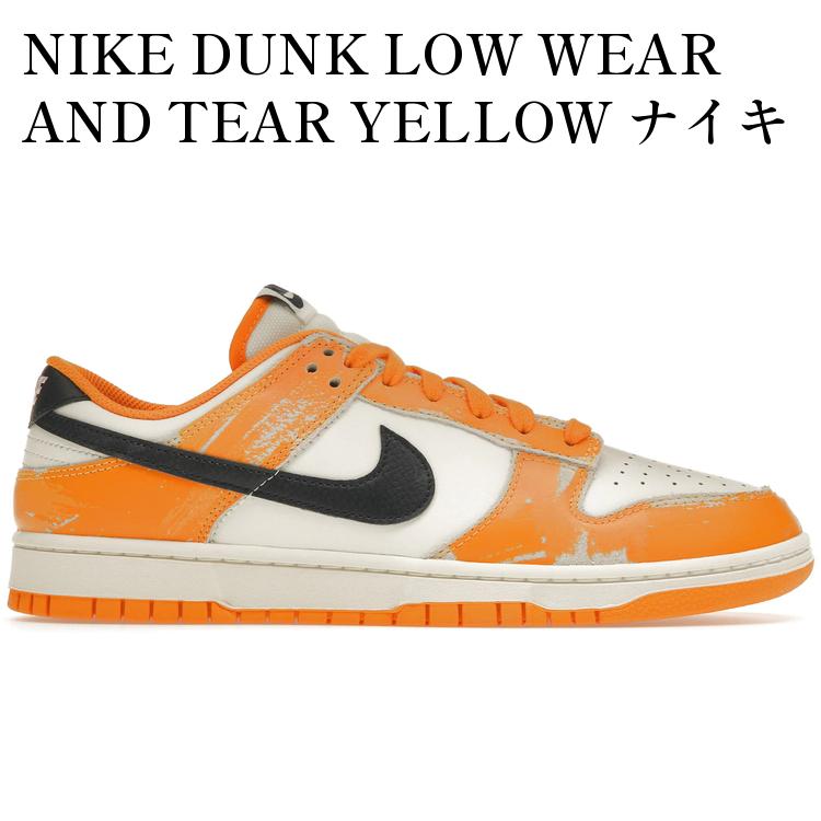 【海外限定 お取り寄せ商品】NIKE DUNK LOW WEAR AND TEAR YELLOW ナイキ ダンク ロー ウェア アンド ティア イエロー FN3418-100 メンズ レディース 人気 おしゃれ｜RAISE