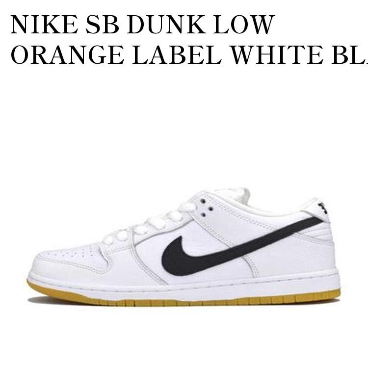 【お取り寄せ商品】NIKE SB DUNK LOW ORANGE LABEL WHITE BLACK ナイキ SB ダンク ロー オレンジ ラベル ホワイト ブラック CD2563-100 メンズ レディース 人気 おしゃれ｜RAISE