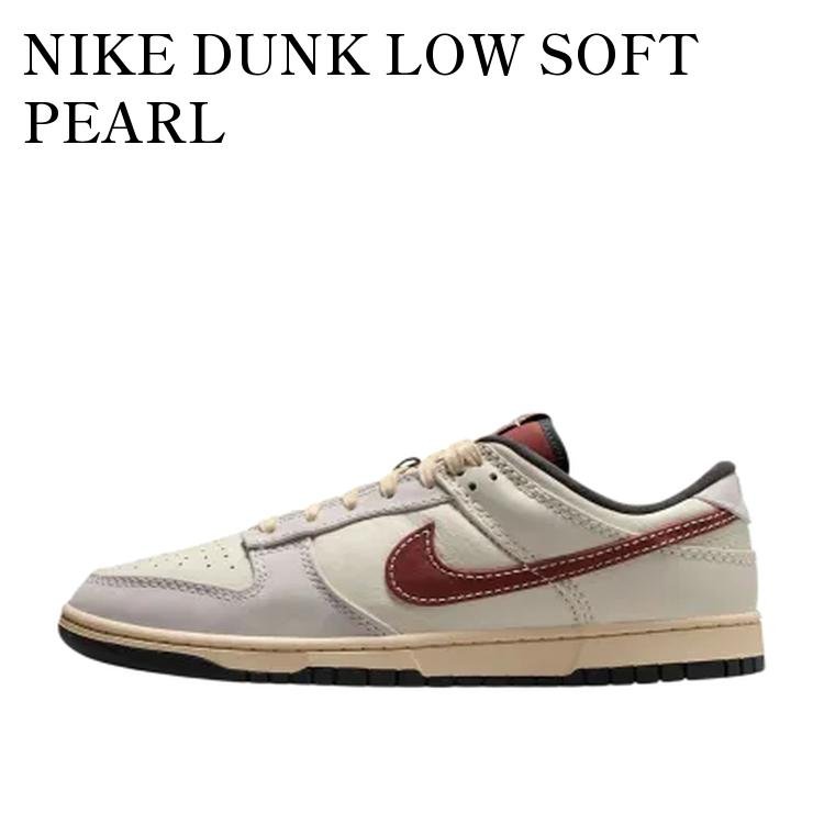 【お取り寄せ商品】NIKE DUNK LOW SOFT PEARL ナイキ ダンク ロー ソフトパール IM6670-202 メンズ レディース 人気 おしゃれ 31,785円