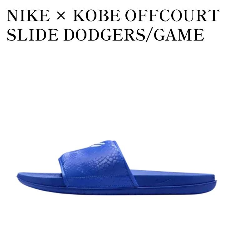 【お取り寄せ商品】NIKE × KOBE OFFCOURT SLIDE DODGERS/GAME ROYAL ナイキ × コービー オフコート スライド ドジャース/ゲームロイヤル IF2870-400 メンズ レディース 人気 おしゃれ