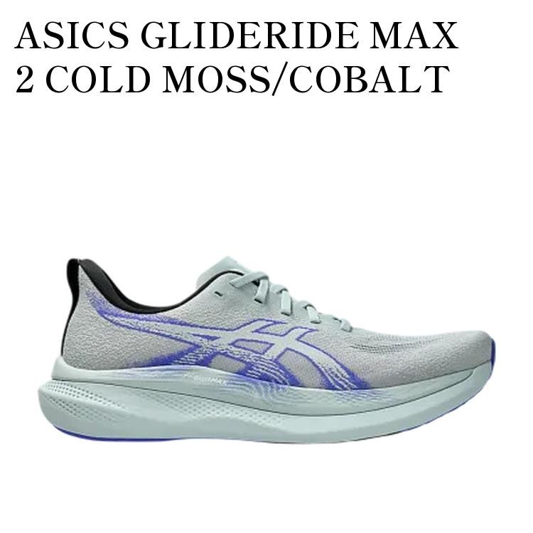【お取り寄せ商品】ASICS GLIDERIDE MAX 2 COLD MOSS/COBALT BURST アシックス グライドライド マックス2 コールドモス/コバルトバースト 1011C156-400 メンズ レディース 人気 おしゃれ 26,250円