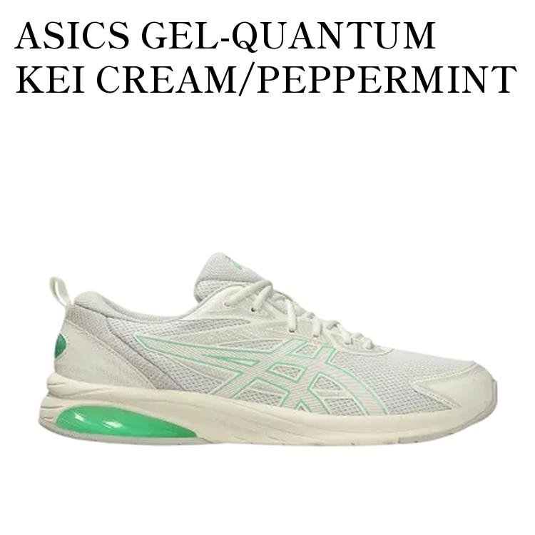 【お取り寄せ商品】ASICS GEL-QUANTUM KEI CREAM/PEPPERMINT アシックス ゲルクォンタム KEI クリーム/ペパーミント 1203A601-103 メンズ レディース 人気 おしゃれ|RAISE