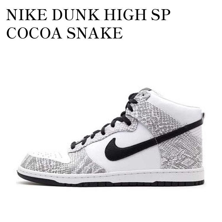 【お取り寄せ商品】NIKE DUNK HIGH SP COCOA SNAKE ナイキ ダンク ハイ SP ココア スネイク 624512-010 メンズ レディース 人気 おしゃれ|RAISE
