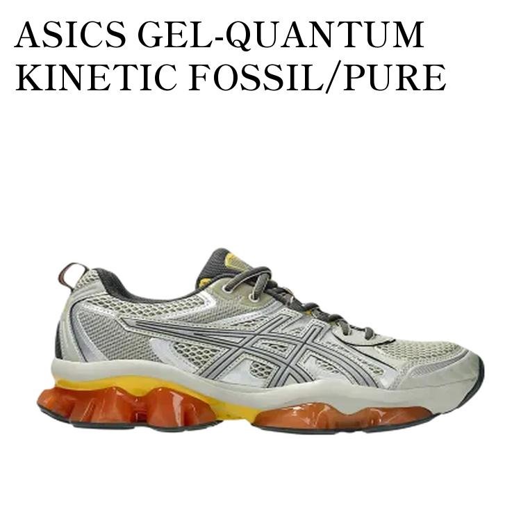 【お取り寄せ商品】ASICS GEL-QUANTUM KINETIC FOSSIL/PURE SILVER アシックス ゲルクォンタム キネティック フォッシル/ピュアシルバー 1203A270-026 メンズ レディース 人気 おしゃれ|RAISE