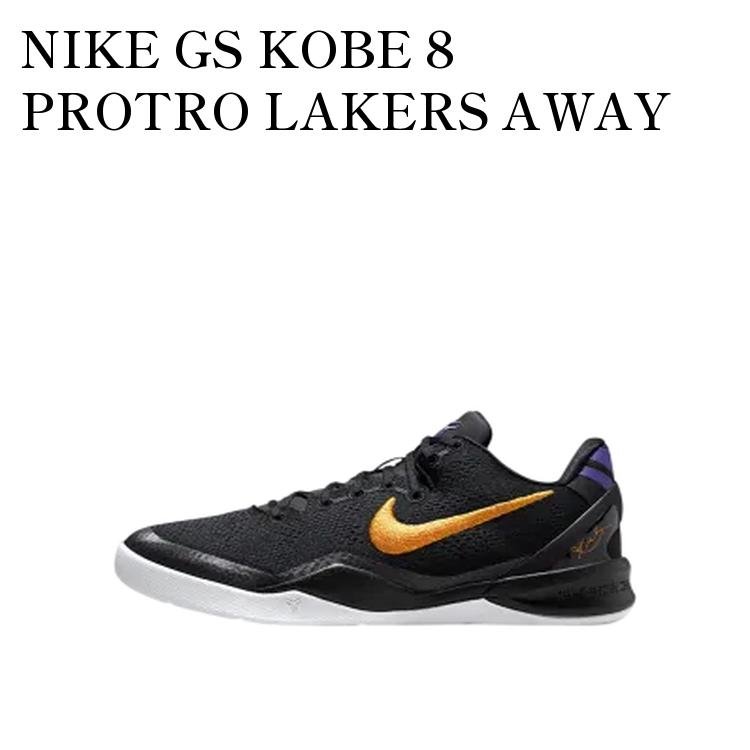 【お取り寄せ商品】NIKE GS KOBE 8 PROTRO LAKERS AWAY ナイキ GS コービー8 プロトロ レイカーズアウェイ (キッズ) FN0266-002 メンズ レディース 人気 おしゃれ｜RAISE