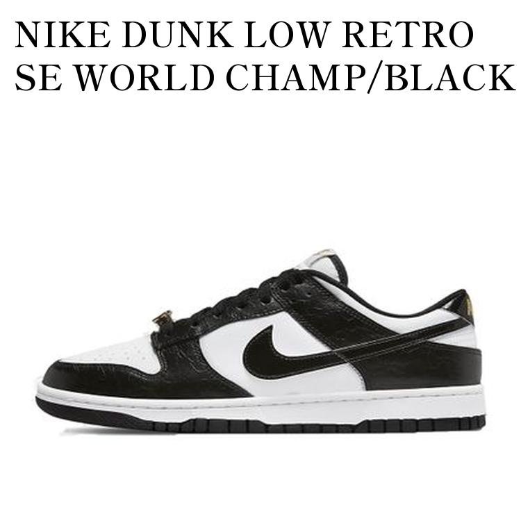 【お取り寄せ商品】NIKE DUNK LOW RETRO SE WORLD CHAMP/BLACK AND WHITE ナイキ ダンク ロー レトロ SE ワールドチャンプ/ブラック アンド ホワイト DR9511-100 メンズ レディース 人気 おしゃれ｜RAISE