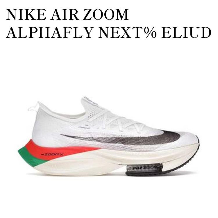【お取り寄せ商品】NIKE AIR ZOOM ALPHAFLY NEXT% ELIUD KIPCHOGE KENYA ナイキ エアズーム アルファフライ ネクスト% エリウド キプチョゲ ケンヤ DD8877-101 メンズ レディース 人気 おしゃれ|RAISE