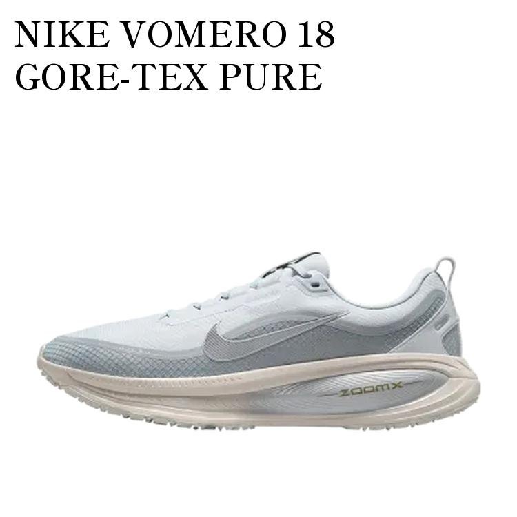 【お取り寄せ商品】NIKE VOMERO 18 GORE-TEX PURE PLATINUM/LIGHT PUMICE ナイキ ボメロ18 ゴアテックス ピュアプラチナム/ライトパミス HQ7001-003 メンズ レディース 人気 おしゃれ｜RAISE