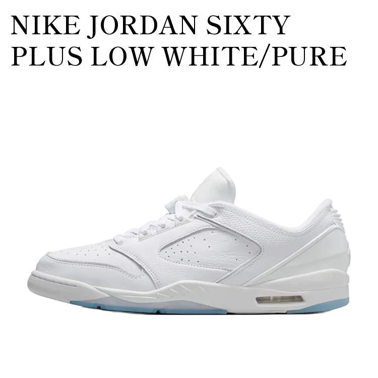 【お取り寄せ商品】NIKE JORDAN SIXTY PLUS LOW WHITE/PURE PLATINUM ナイキ ジョーダン シックスティプラス ロー ホワイト/ピュアプラチナム IH2047-101 メンズ レディース 人気 おしゃれ｜RAISE