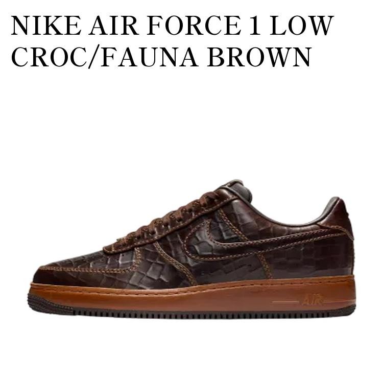 【お取り寄せ商品】NIKE AIR FORCE 1 LOW CROC/FAUNA BROWN ナイキ エアフォース1 ロー クロコ/ファウナブラウン II7090-222 メンズ レディース 人気 おしゃれ