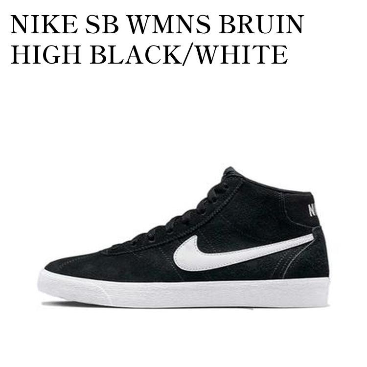 【お取り寄せ商品】NIKE SB WMNS BRUIN HIGH BLACK/WHITE ナイキ SB ウィメンズ ブルイン ハイ ブラック/ホワイト DR0126-001 メンズ レディース 人気 おしゃれ|RAISE