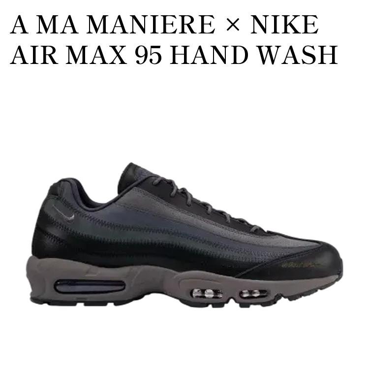 【お取り寄せ商品】A MA MANIERE &times; NIKE AIR MAX 95 HAND WASH COLD アママニエール &times; ナイキ エアマックス95 ハンド ウォッシュ コールド FZ8743-001 メンズ レディース 人気 おしゃれ｜RAISE