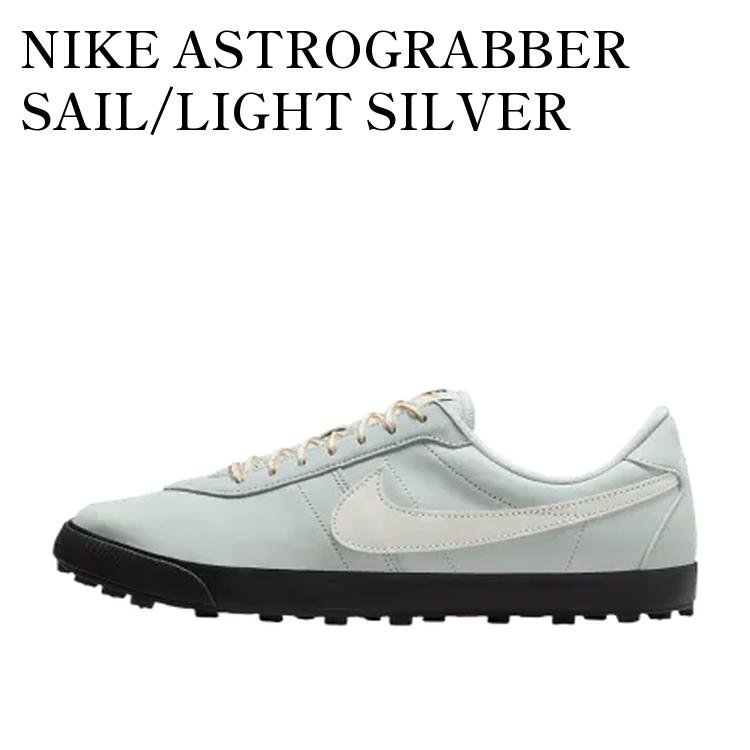 【お取り寄せ商品】NIKE ASTROGRABBER SAIL/LIGHT SILVER ナイキ アストログラバー セイル/ライトシルバー IH2341-001 メンズ レディース 人気 おしゃれ|RAISE