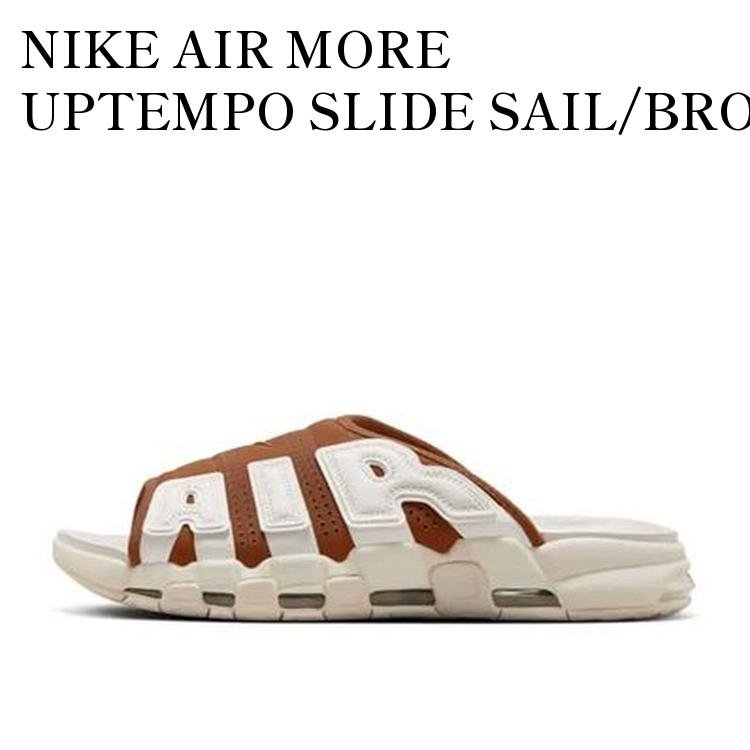 【お取り寄せ商品】NIKE AIR MORE UPTEMPO SLIDE SAIL/BROWN (FQ8700-200/FQ8699-200) ナイキ エアモアアップテンポ スライド セイル/ブラウン (FQ8700-200/FQ8699-200) FQ8700-200 メンズ レディース 人気 おしゃれ|RAISE