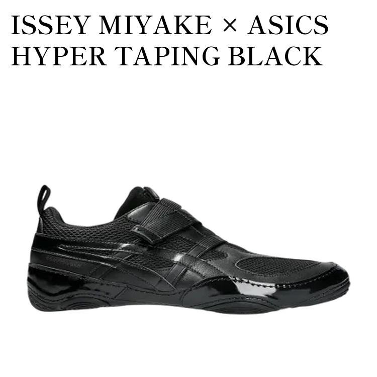 【お取り寄せ商品】ISSEY MIYAKE &times; ASICS HYPER TAPING BLACK イッセイミヤケ &times; アシックス ハイパーテーピング ブラック 1203A819-001 メンズ レディース 人気 おしゃれ｜RAISE 73,292円