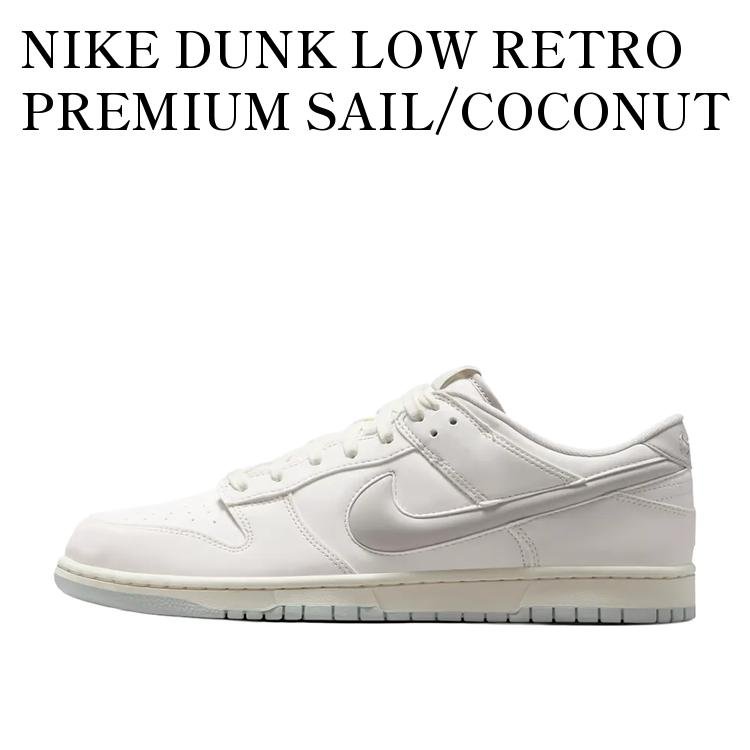 【お取り寄せ商品】NIKE DUNK LOW RETRO PREMIUM SAIL/COCONUT MILK ナイキ ダンク ロー レトロ プレミアム セイル/ココナッツミルク IM4411-100 メンズ レディース 人気 おしゃれ｜RAISE