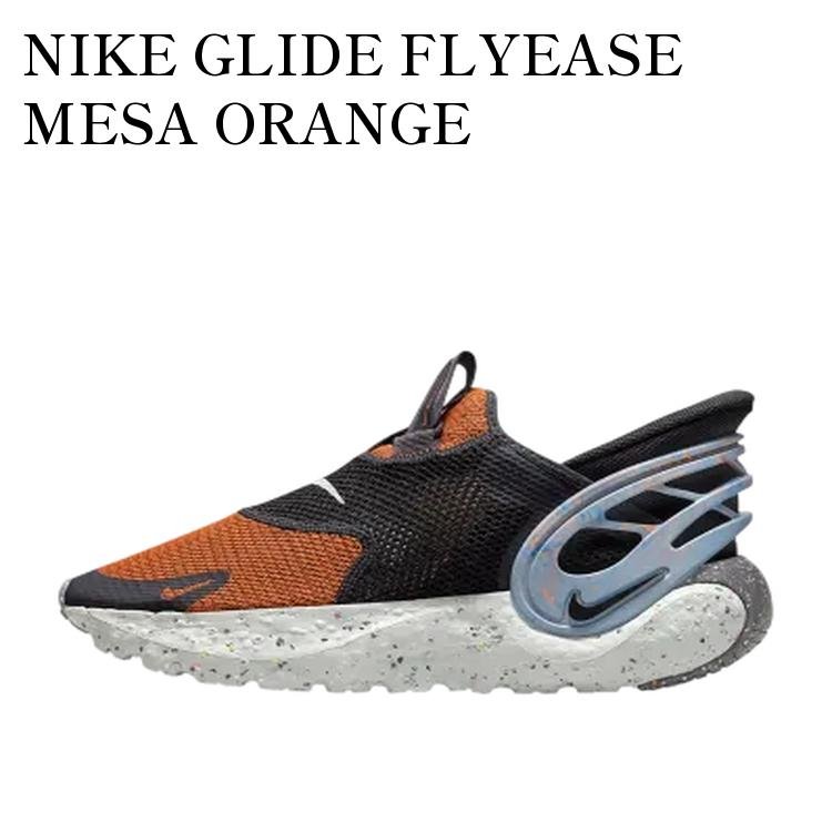 【お取り寄せ商品】NIKE GLIDE FLYEASE MESA ORANGE ナイキ グライド フライイーズ メサオレンジ DN4919-800 メンズ レディース 人気 おしゃれ