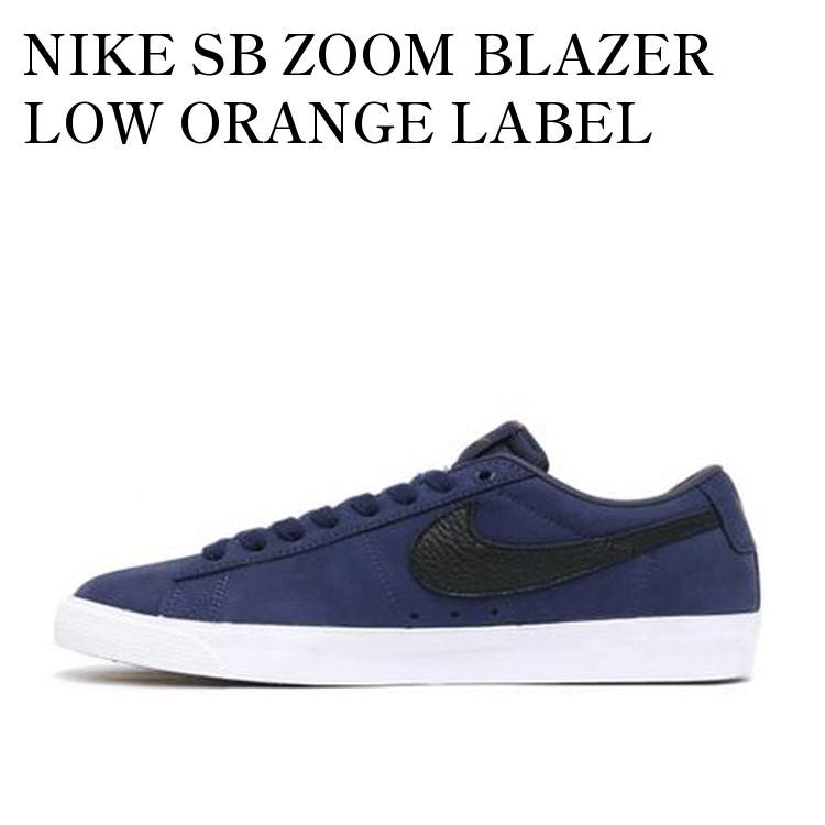 【お取り寄せ商品】NIKE SB ZOOM BLAZER LOW ORANGE LABEL OBSIDIAN/BLACK-LIGHT GUM BROWN ナイキSB ズーム ブレーザー ロー オレンジラベル オブシディアン/ブラック-ライトガムブラウン CW7462-400 メンズ レディース 人気 おしゃれ｜RAISE