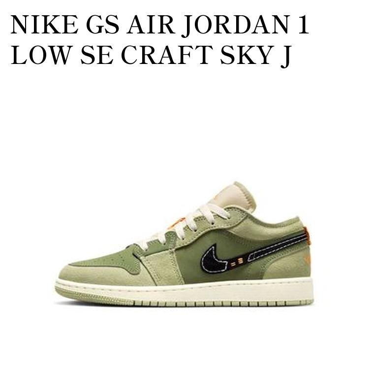 【お取り寄せ商品】NIKE GS AIR JORDAN 1 LOW SE CRAFT SKY J LIGHT OLIVE ナイキ GS エアジョーダン1 ロー SE クラフト スカイJ ライトオリーブ FD9092-300 メンズ レディース 人気 おしゃれ｜RAISE