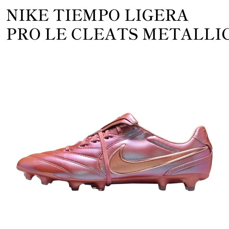 【お取り寄せ商品】NIKE TIEMPO LIGERA PRO LE CLEATS METALLIC RED BRONZE ナイキ ティエンポ リゲラ プロ LE クリーツ メタリックレッドブロンズ IO9607-960 メンズ レディース 人気 おしゃれ｜RAISE