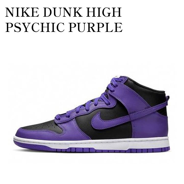 【お取り寄せ商品】NIKE DUNK HIGH PSYCHIC PURPLE ナイキ ダンク ハイ サイキックパープル DV0829-500 メンズ レディース 人気 おしゃれ|RAISE