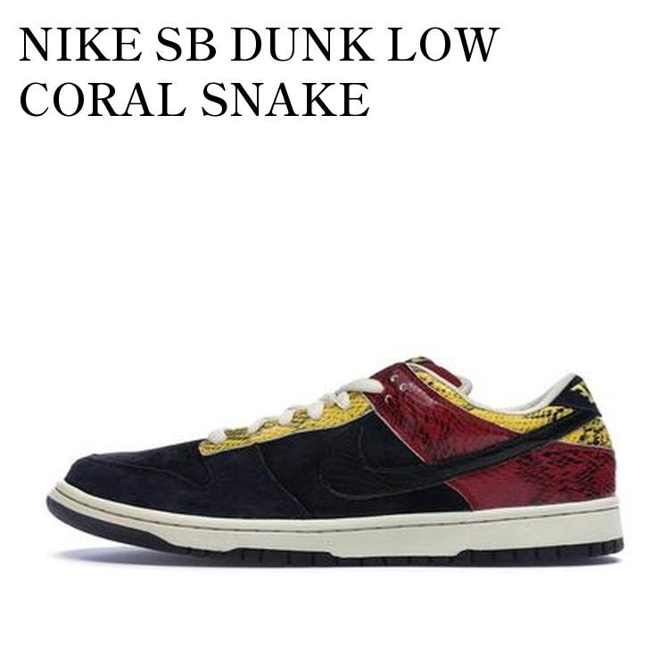 【お取り寄せ商品】NIKE SB DUNK LOW CORAL SNAKE ナイキ SB ダンク ロー コーラル スネイク 313170-701 メンズ レディース 人気 おしゃれ｜RAISE
