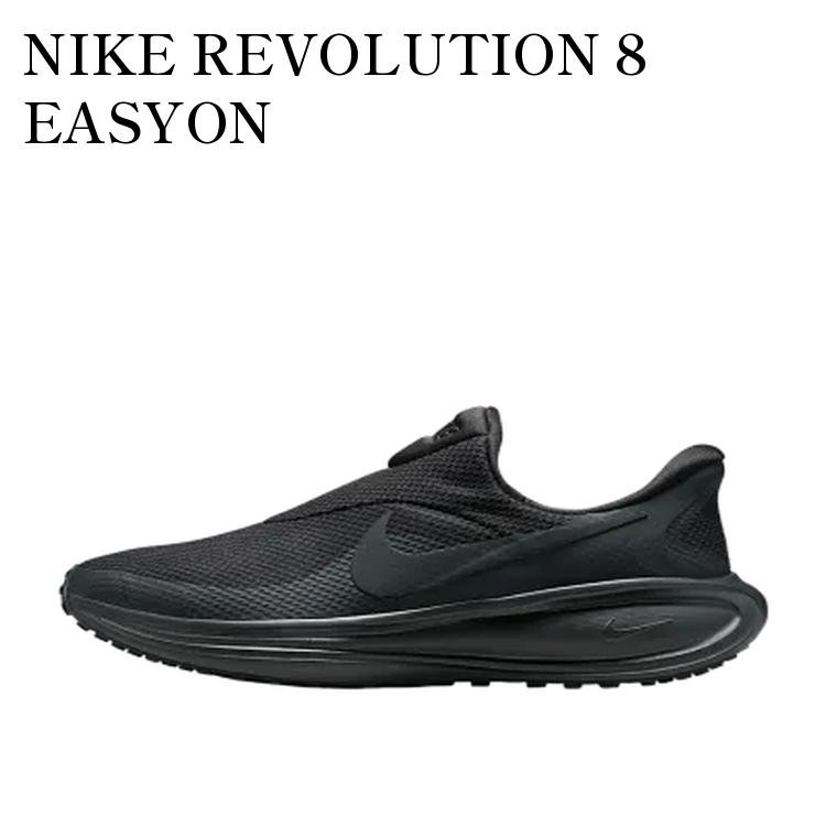 【お取り寄せ商品】NIKE REVOLUTION 8 EASYON ANTHRACITE/BLACK/ANTHRACITE ナイキ レボリューション8 イージーオン アンスラサイト/ブラック/アンスラサイト HQ2414-003 メンズ レディース 人気 おしゃれ|RAISE