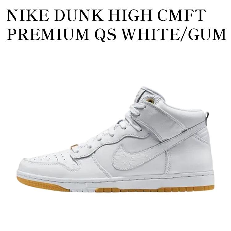 【お取り寄せ商品】NIKE DUNK HIGH CMFT PREMIUM QS WHITE/GUM ナイキ ダンク ハイ コンフォート プレミアム QS ホワイト/ガム 716714-101 メンズ レディース 人気 おしゃれ｜RAISE