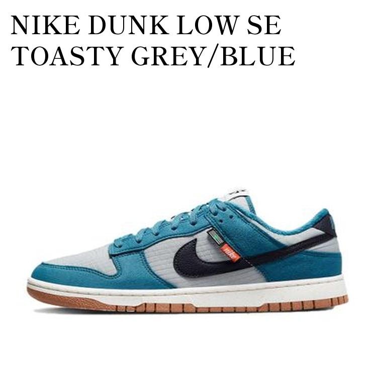 【お取り寄せ商品】NIKE DUNK LOW SE TOASTY GREY/BLUE ナイキ ダンク ロー SE トースティー グレー/ブルー DD3358-400 メンズ レディース 人気 おしゃれ|RAISE