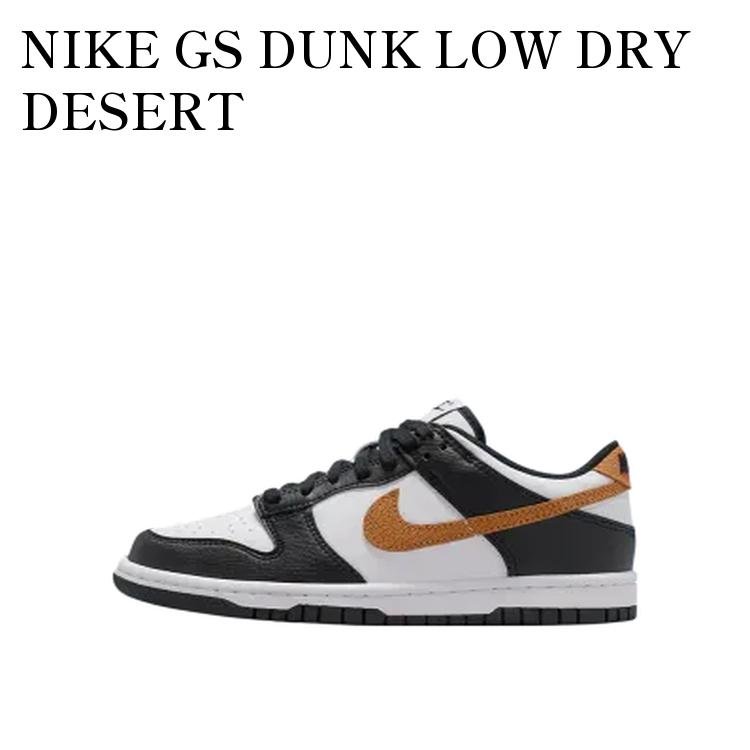 【お取り寄せ商品】NIKE GS DUNK LOW DRY DESERT ナイキ GS ダンク ロー ドライデザート (キッズ) II7639-001 メンズ レディース 人気 おしゃれ
