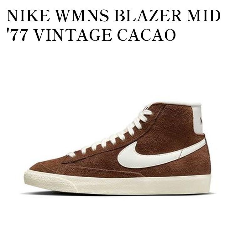 【お取り寄せ商品】NIKE WMNS BLAZER MID '77 VINTAGE CACAO WOW/COCONUT MILK/BLACK/SAIL ナイキ ウィメンズ ブレーザー ミッド '77 ヴィンテージ カカオワオ/ココナッツミルク/ブラック/セイル DV7006-200 メンズ レディース 人気 おしゃれ