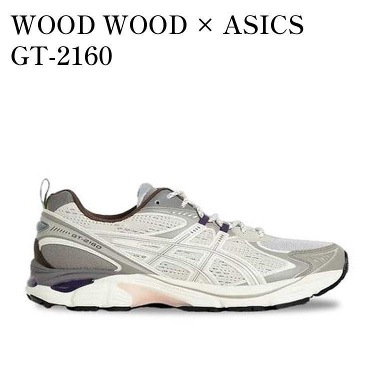 【お取り寄せ商品】WOOD WOOD × ASICS GT-2160 GREY/TAN/BROWN/BLACK ウッド ウッド × アシックス GT2160 グレー/タン/ブラウン/ブラック 1203A426-100 メンズ レディース 人気 おしゃれ|RAISE